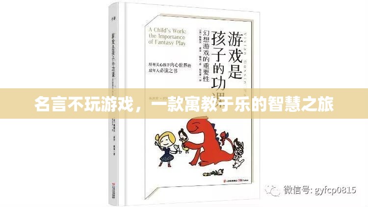 寓教于樂(lè)的智慧之旅，名言不玩游戲的啟示