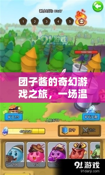 團(tuán)子醬的奇幻游戲之旅，溫馨與冒險(xiǎn)交織的解謎冒險(xiǎn)