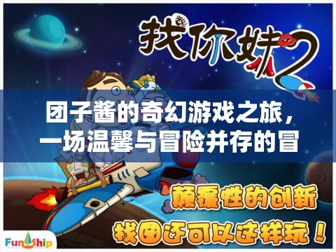 團(tuán)子醬的奇幻游戲之旅，溫馨與冒險(xiǎn)交織的解謎冒險(xiǎn)