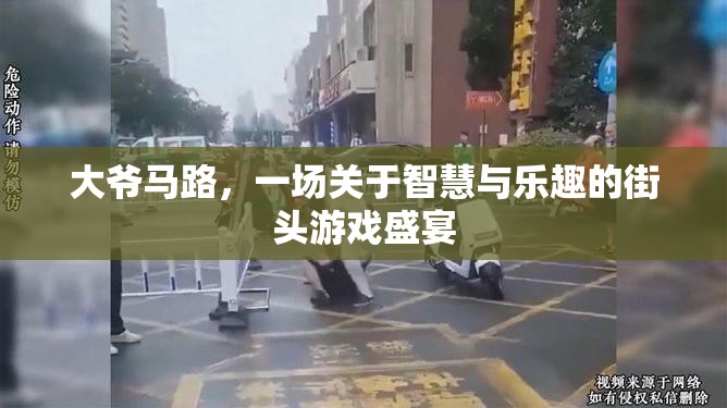 大爺馬路，智慧與樂趣的街頭游戲盛宴