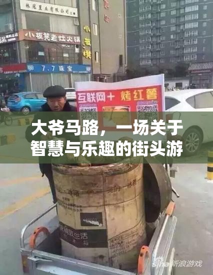 大爺馬路，智慧與樂趣的街頭游戲盛宴