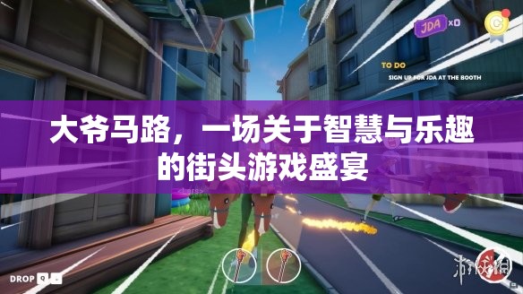 大爺馬路，智慧與樂趣的街頭游戲盛宴