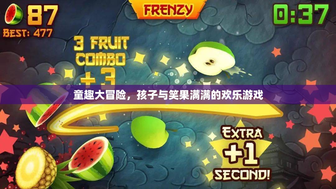 童趣大冒險(xiǎn)，孩子與笑果滿滿的歡樂游戲