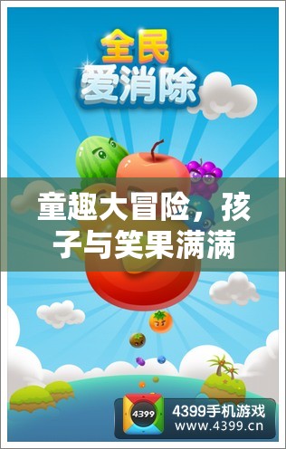 童趣大冒險(xiǎn)，孩子與笑果滿滿的歡樂游戲