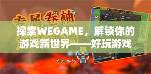 探索WEGAME，解鎖你的游戲新世界——精選好玩游戲指南