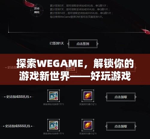 探索WEGAME，解鎖你的游戲新世界——精選好玩游戲指南
