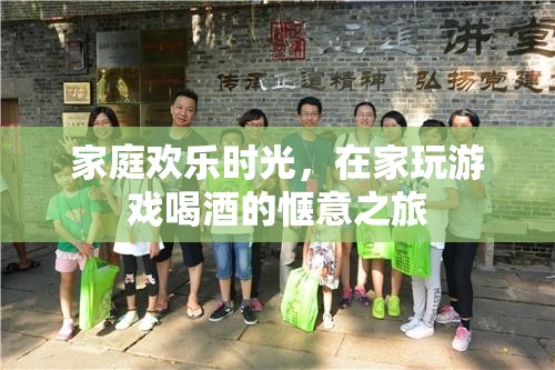 家庭歡樂(lè)時(shí)光，在家玩游戲喝酒的愜意之旅