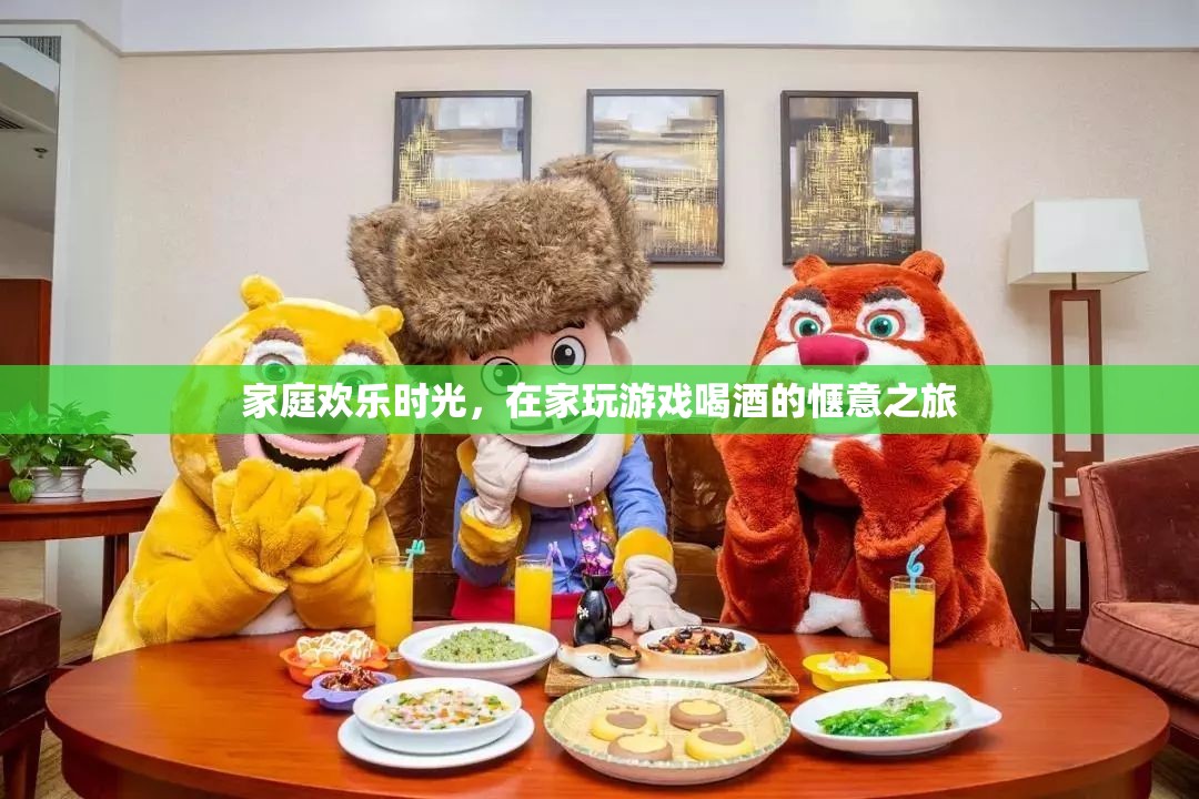 家庭歡樂(lè)時(shí)光，在家玩游戲喝酒的愜意之旅