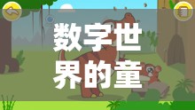 數(shù)字世界的童趣探索，孩子因游戲而啟程的奇妙旅程