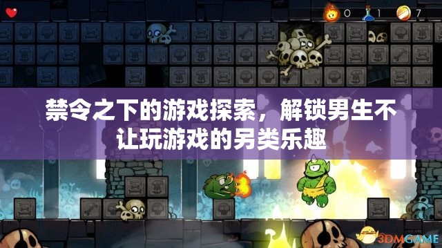 解鎖禁令下的游戲探索，探索男生不玩游戲的另類樂(lè)趣