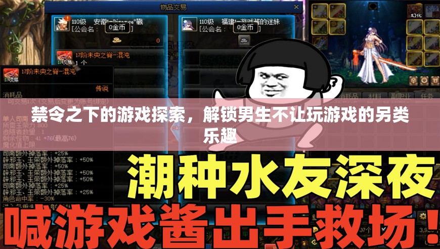解鎖禁令下的游戲探索，探索男生不玩游戲的另類樂(lè)趣