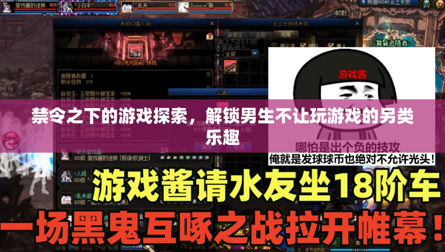 解鎖禁令下的游戲探索，探索男生不玩游戲的另類樂(lè)趣