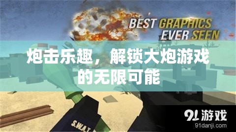解鎖大炮游戲的無限樂趣，炮擊的狂歡
