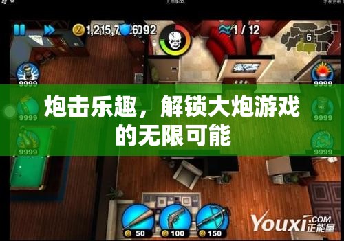解鎖大炮游戲的無限樂趣，炮擊的狂歡