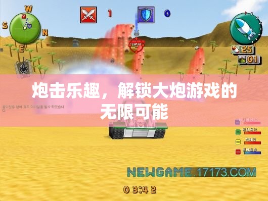 解鎖大炮游戲的無限樂趣，炮擊的狂歡