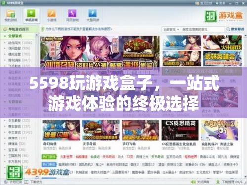 5598玩游戲盒子，打造一站式游戲體驗的終極選擇