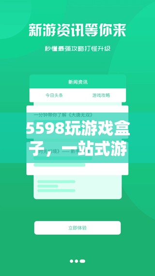 5598玩游戲盒子，打造一站式游戲體驗的終極選擇