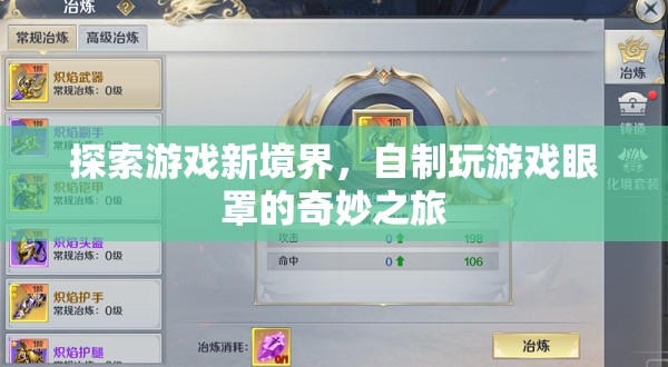 自制游戲眼罩，探索游戲新境界的奇妙之旅