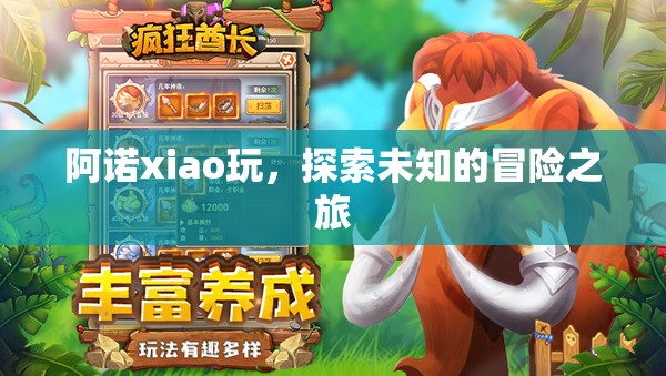 阿諾xiao玩，開啟未知冒險的奇妙旅程