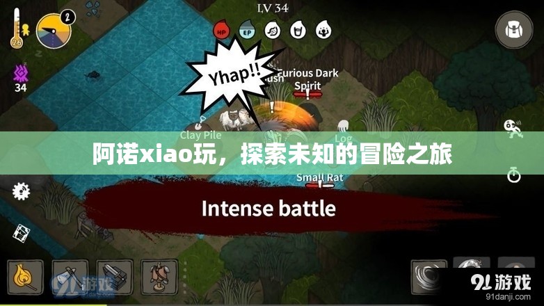 阿諾xiao玩，開啟未知冒險的奇妙旅程