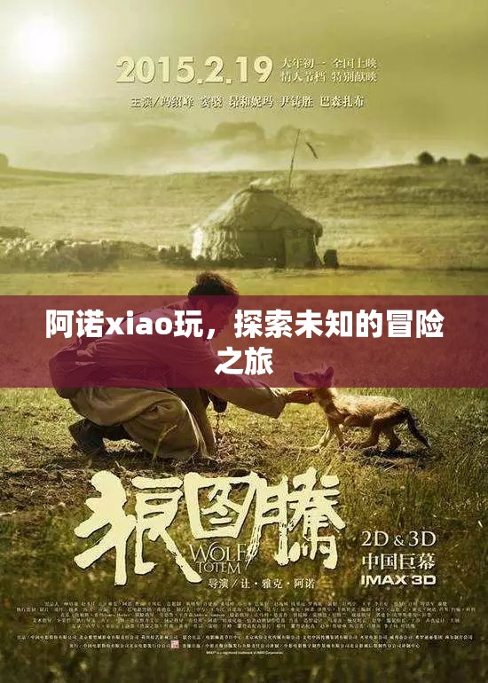 阿諾xiao玩，開啟未知冒險的奇妙旅程