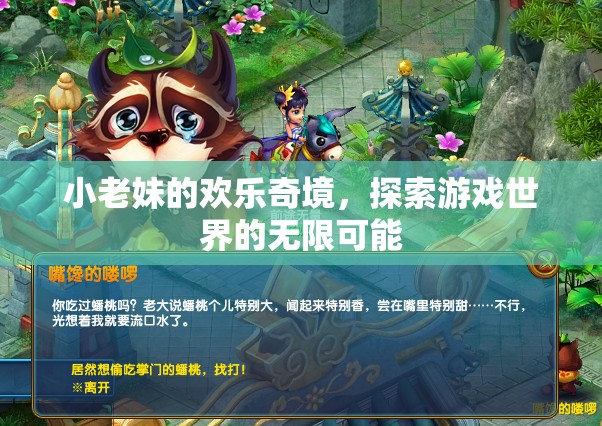 小老妹的奇幻之旅，解鎖游戲世界的無限可能