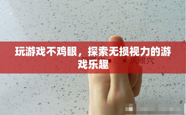 無(wú)損視力，盡享游戲樂(lè)趣，探索不雞眼的游戲新體驗(yàn)