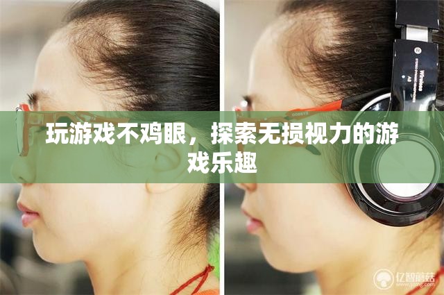 無(wú)損視力，盡享游戲樂(lè)趣，探索不雞眼的游戲新體驗(yàn)