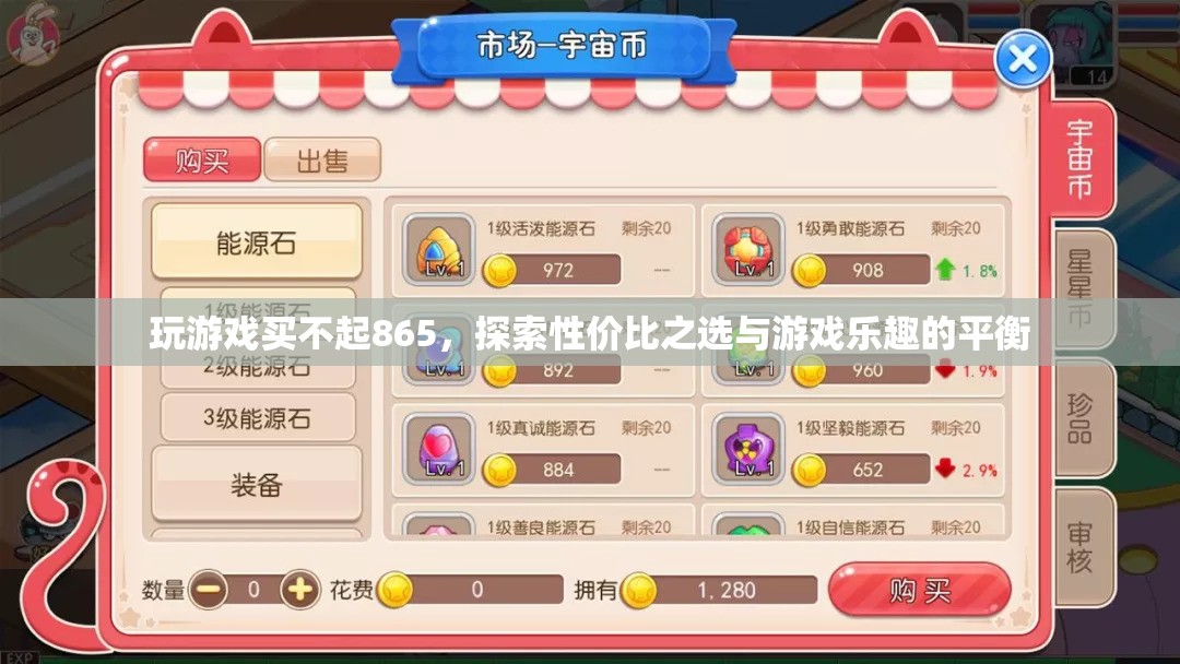865買不起？探索性價(jià)比之選，平衡游戲樂趣與預(yù)算