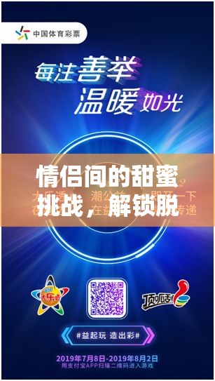 解鎖脫字游戲，情侶間的甜蜜挑戰(zhàn)與浪漫玩法
