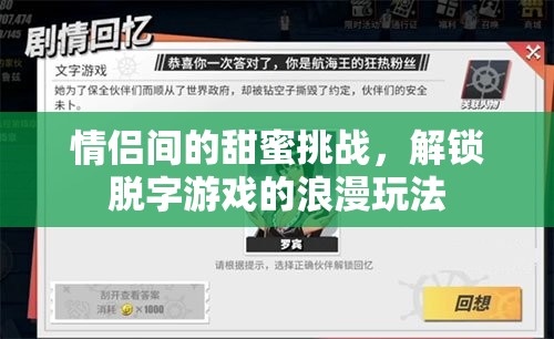 解鎖脫字游戲，情侶間的甜蜜挑戰(zhàn)與浪漫玩法