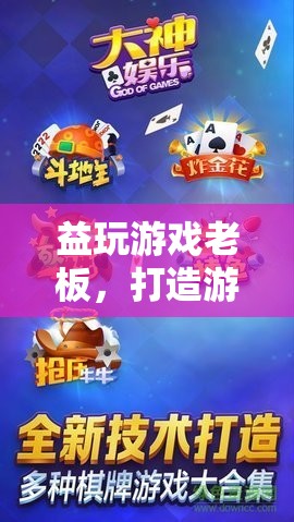 益玩游戲，打造游戲界綠色生態(tài)，引領(lǐng)娛樂(lè)新風(fēng)尚