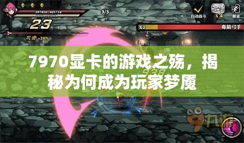 7970顯卡，游戲玩家的夢(mèng)魘揭秘