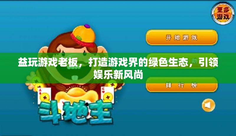 益玩游戲，打造游戲界綠色生態(tài)，引領(lǐng)娛樂(lè)新風(fēng)尚