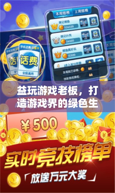 益玩游戲，打造游戲界綠色生態(tài)，引領(lǐng)娛樂(lè)新風(fēng)尚