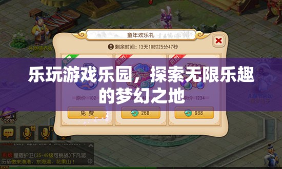 樂玩游戲樂園，解鎖夢幻之地的無限樂趣