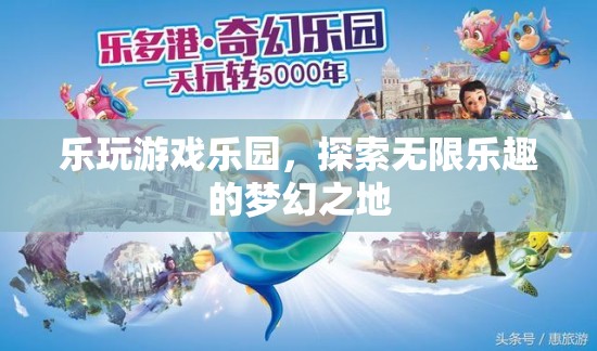 樂玩游戲樂園，解鎖夢幻之地的無限樂趣