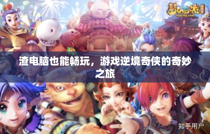 逆境奇?zhèn)b，渣電腦也能暢玩的游戲之旅