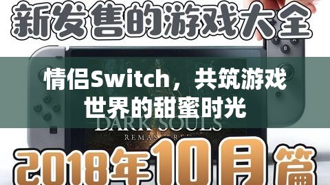 情侶Switch，共筑游戲世界的甜蜜時光