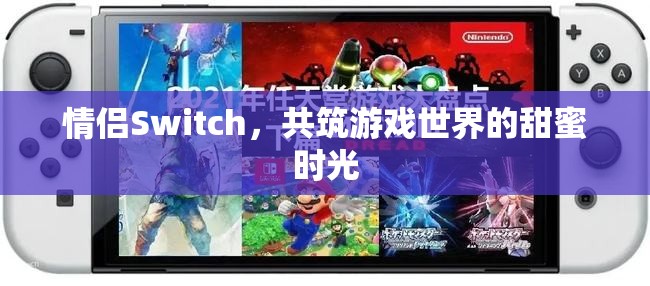 情侶Switch，共筑游戲世界的甜蜜時光