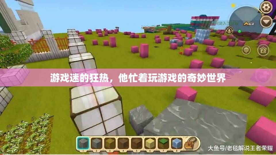 探索游戲迷的奇妙世界，沉迷于虛擬的狂熱