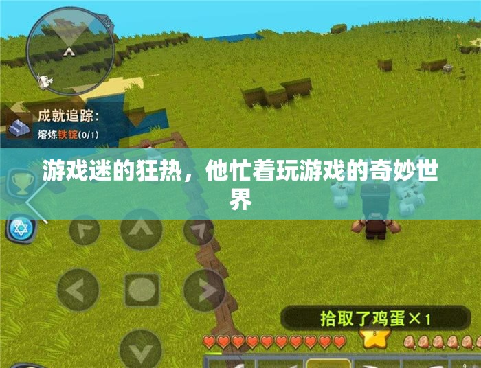 探索游戲迷的奇妙世界，沉迷于虛擬的狂熱