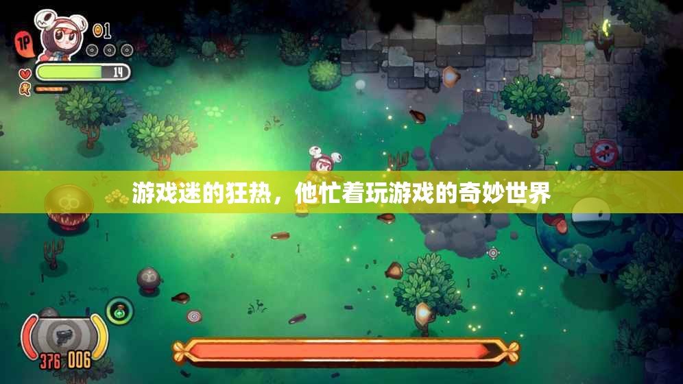 探索游戲迷的奇妙世界，沉迷于虛擬的狂熱
