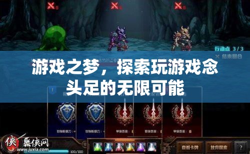 游戲之夢，探索無盡想象與創(chuàng)意的奇妙旅程