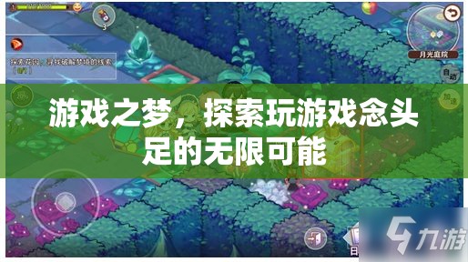 游戲之夢，探索無盡想象與創(chuàng)意的奇妙旅程