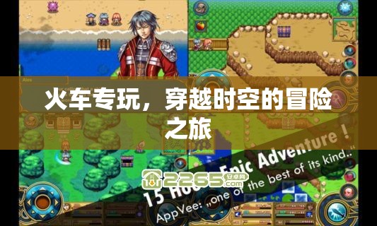 穿越時空的冒險之旅，火車專玩