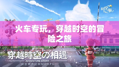 穿越時空的冒險之旅，火車專玩