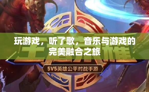 音樂與游戲的完美融合，一場沉浸式的聽覺盛宴