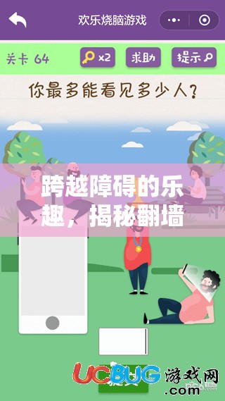 翻墻游戲的挑戰(zhàn)與魅力，跨越障礙的樂(lè)趣