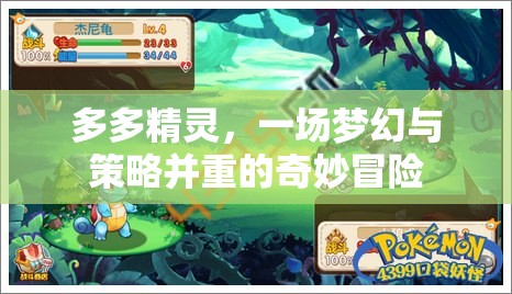 多多精靈，夢幻與策略交織的奇妙冒險之旅